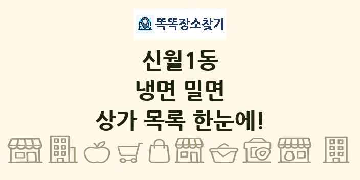 신월1동 냉면 밀면 상가 목록 및 정보