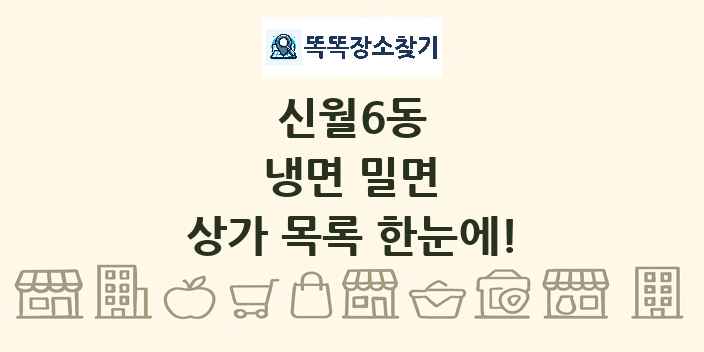 신월6동 냉면 밀면 상가 목록 및 정보