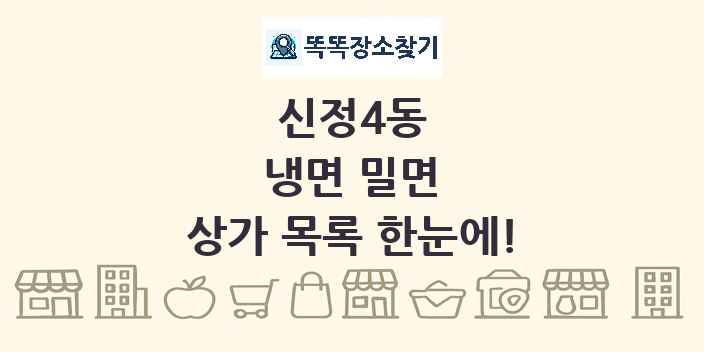 신정4동 냉면 밀면 상가 목록 및 정보