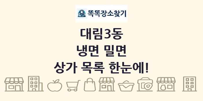 대림3동 냉면 밀면 상가 목록 및 정보