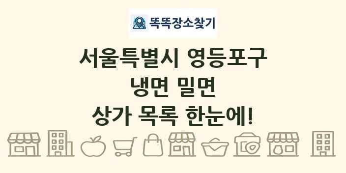 서울특별시 영등포구 냉면 밀면 상가 목록 및 정보