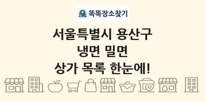 서울특별시 용산구 냉면 밀면 상가 목록 및 정보