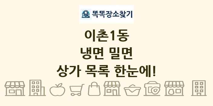 이촌1동 냉면 밀면 상가 목록 및 정보