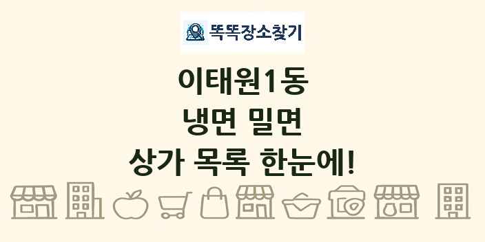 이태원1동 냉면 밀면 상가 목록 및 정보