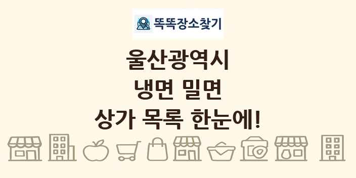 울산광역시 냉면 밀면 상가 목록 및 정보