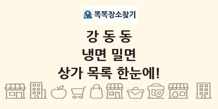 강동동 냉면 밀면 상가 목록 및 정보