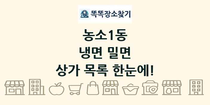 농소1동 냉면 밀면 상가 목록 및 정보