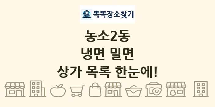 농소2동 냉면 밀면 상가 목록 및 정보