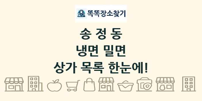 송정동 냉면 밀면 상가 목록 및 정보