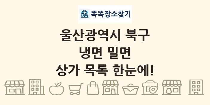 울산광역시 북구 냉면 밀면 상가 목록 및 정보