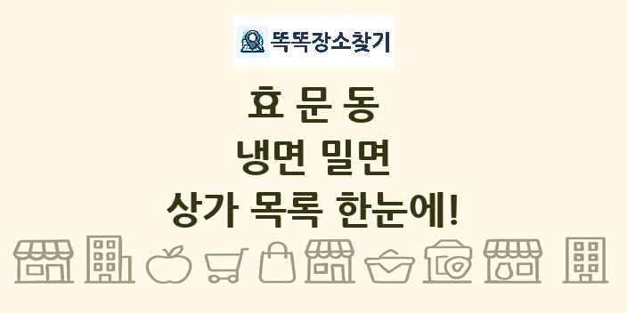 효문동 냉면 밀면 상가 목록 및 정보
