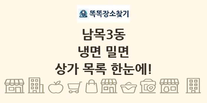 남목3동 냉면 밀면 상가 목록 및 정보