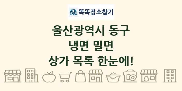 울산광역시 동구 냉면 밀면 상가 목록 및 정보