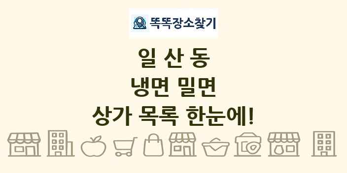 일산동 냉면 밀면 상가 목록 및 정보