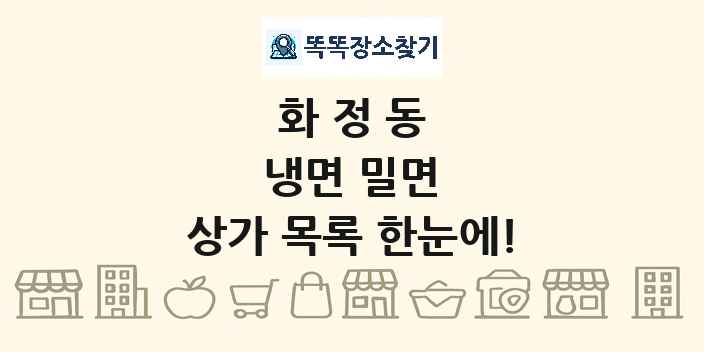화정동 냉면 밀면 상가 목록 및 정보