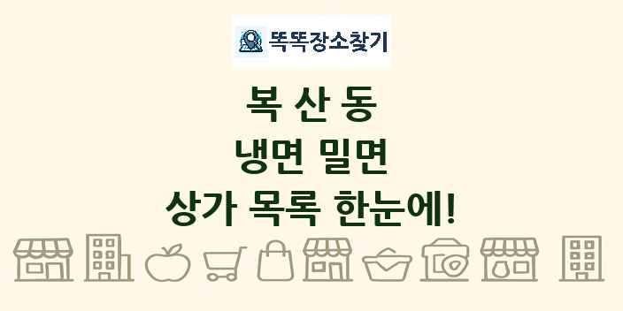 복산동 냉면 밀면 상가 목록 및 정보