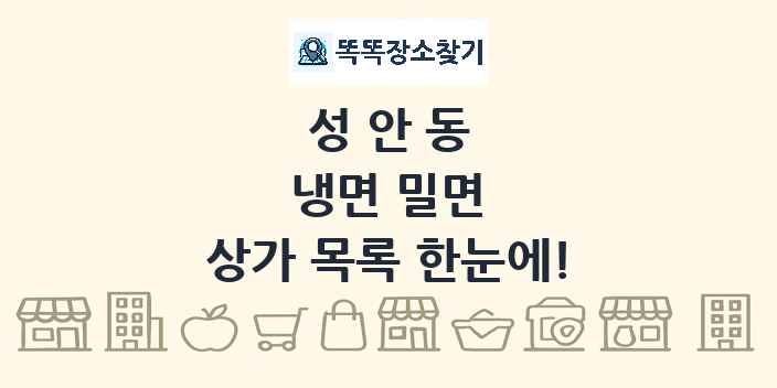 성안동 냉면 밀면 상가 목록 및 정보