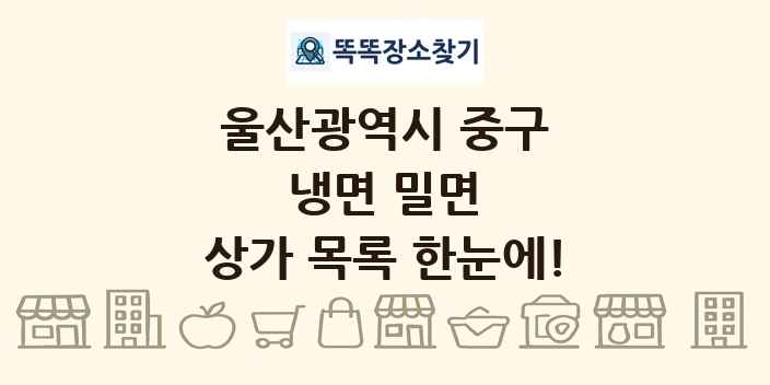울산광역시 중구 냉면 밀면 상가 목록 및 정보