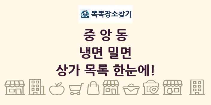 중앙동 냉면 밀면 상가 목록 및 정보