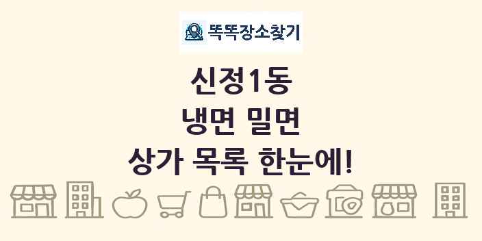 신정1동 냉면 밀면 상가 목록 및 정보