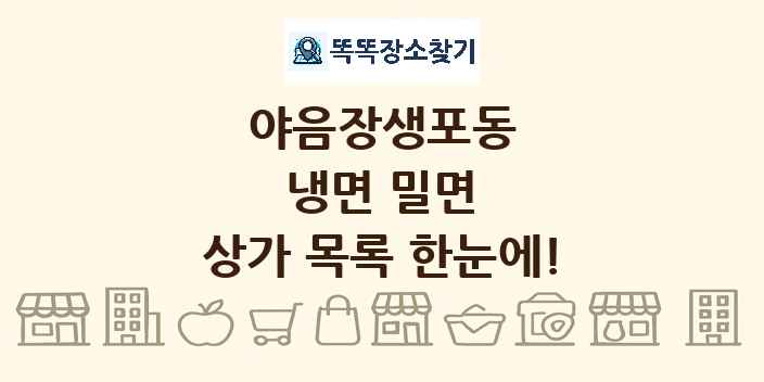 야음장생포동 냉면 밀면 상가 목록 및 정보