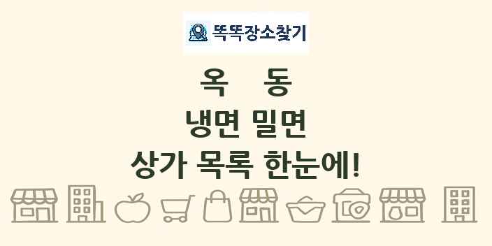 옥동 냉면 밀면 상가 목록 및 정보