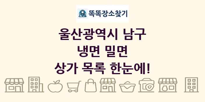 울산광역시 남구 냉면 밀면 상가 목록 및 정보