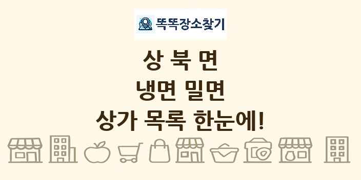 상북면 냉면 밀면 상가 목록 및 정보