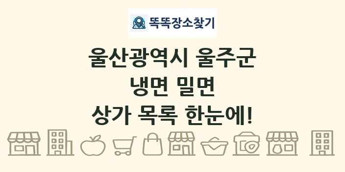 울산광역시 울주군 냉면 밀면 상가 목록 및 정보
