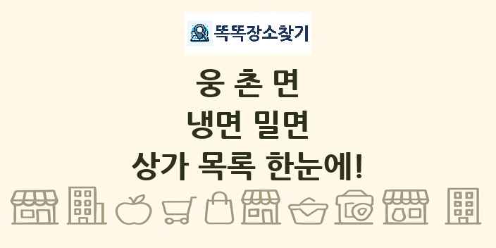 웅촌면 냉면 밀면 상가 목록 및 정보