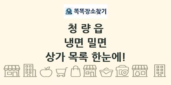 청량읍 냉면 밀면 상가 목록 및 정보