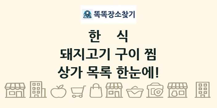 돼지고기 구이 찜 상가 목록 및 정보