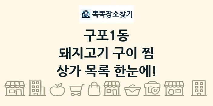 구포1동 돼지고기 구이 찜 상가 목록 및 정보