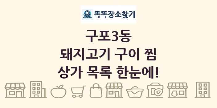 구포3동 돼지고기 구이 찜 상가 목록 및 정보