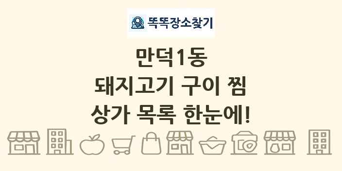 만덕1동 돼지고기 구이 찜 상가 목록 및 정보