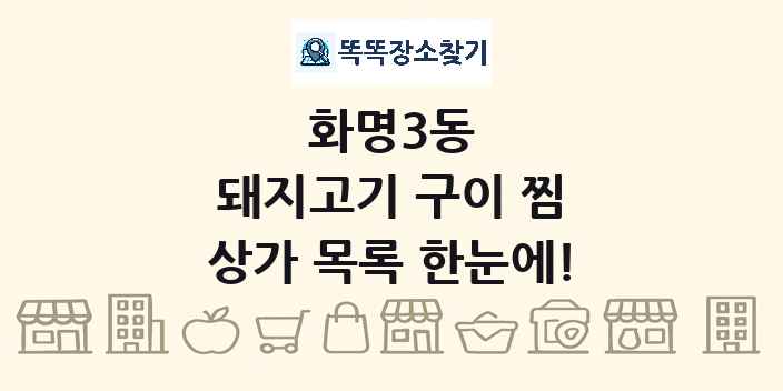 화명3동 돼지고기 구이 찜 상가 목록 및 정보