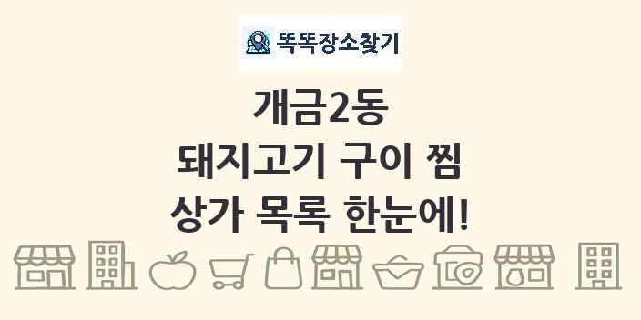 개금2동 돼지고기 구이 찜 상가 목록 및 정보