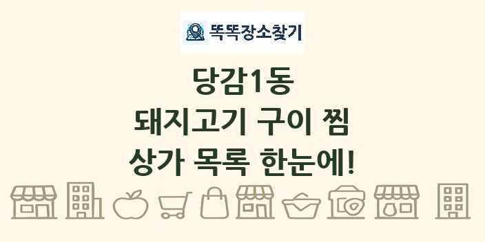 당감1동 돼지고기 구이 찜 상가 목록 및 정보