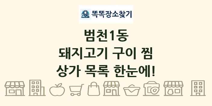 범천1동 돼지고기 구이 찜 상가 목록 및 정보