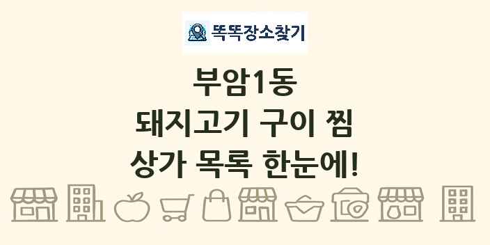 부암1동 돼지고기 구이 찜 상가 목록 및 정보