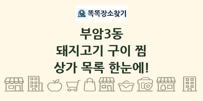 부암3동 돼지고기 구이 찜 상가 목록 및 정보