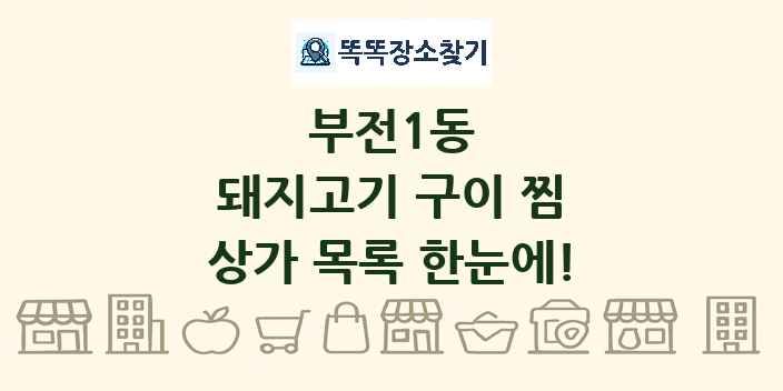 부전1동 돼지고기 구이 찜 상가 목록 및 정보