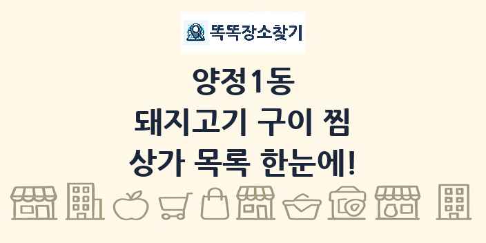 양정1동 돼지고기 구이 찜 상가 목록 및 정보