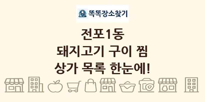 전포1동 돼지고기 구이 찜 상가 목록 및 정보