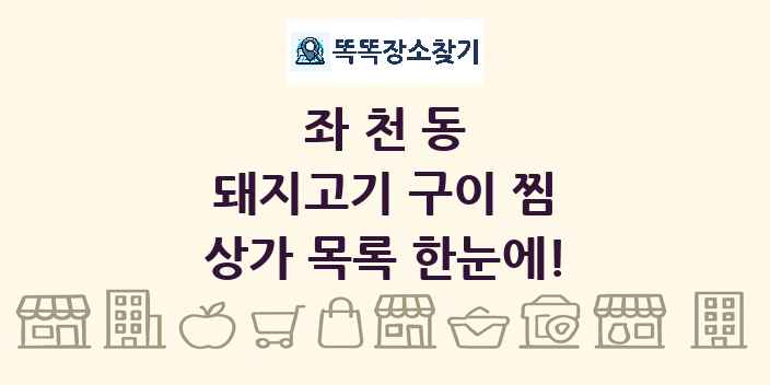 좌천동 돼지고기 구이 찜 상가 목록 및 정보