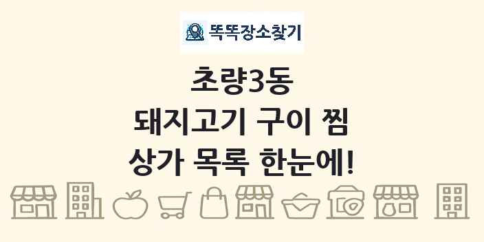 초량3동 돼지고기 구이 찜 상가 목록 및 정보