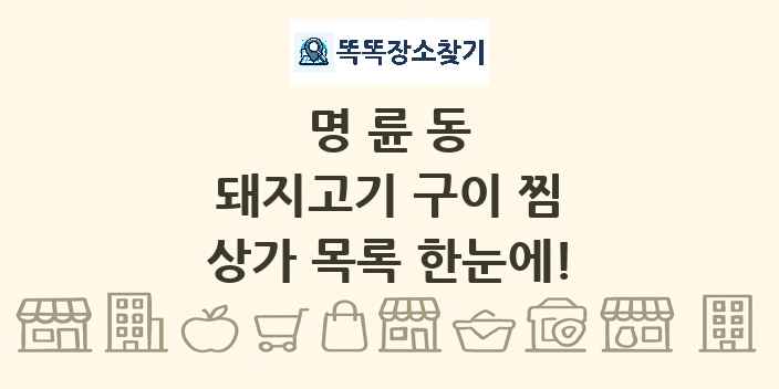 명륜동 돼지고기 구이 찜 상가 목록 및 정보