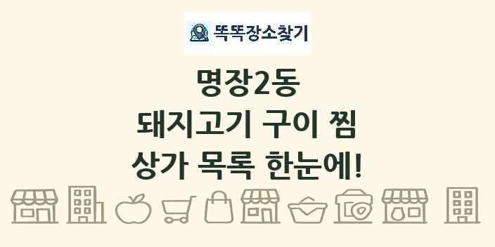 명장2동 돼지고기 구이 찜 상가 목록 및 정보