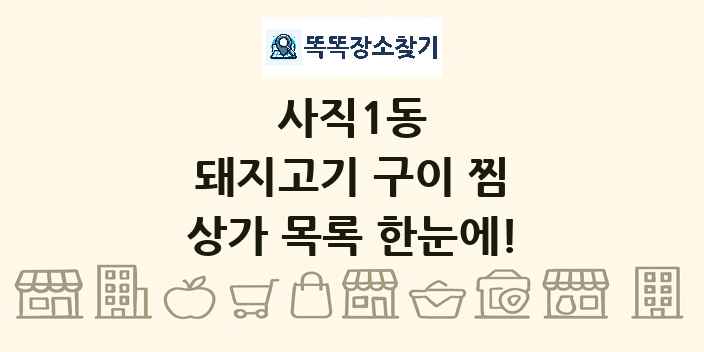 사직1동 돼지고기 구이 찜 상가 목록 및 정보