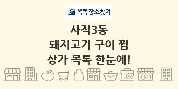 사직3동 돼지고기 구이 찜 상가 목록 및 정보